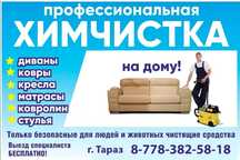Химчистка мягкой мебели с выездом на дом