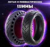Камера на самокат/шины/покрышки для ЭлектроСамоката