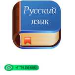 Репетитор по русскому языку.Для детей и Взрослых.