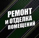 Ремонт квартир помещений офисов магазинов