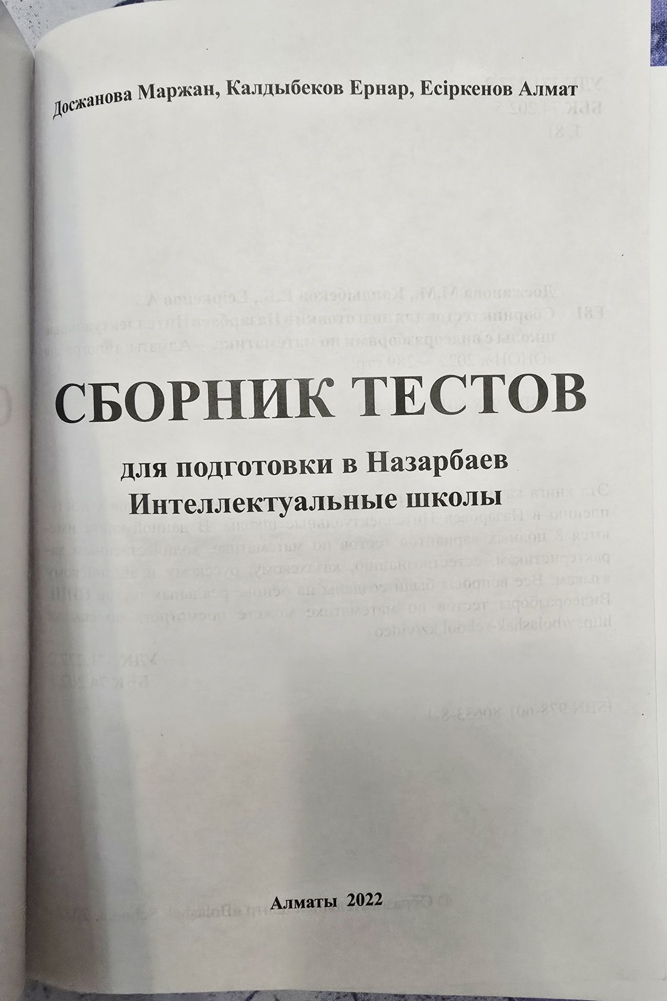 Продам сборник тестов для поступления в НИШ для школьников 6 класса