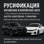 Русификация китайских и корейских автомобилей