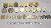 Продам российские монеты