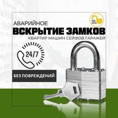 Установка дверных замков. Вскрытие. Ремонт. Вскрытие сейфов, авто.