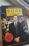 Книга "Волк с Уолл-стрит"