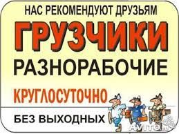 Услуги грузчиков круглосуточно+разнорабочие