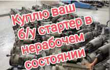 Нерабочие стартера на запчасти