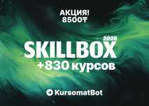 +850 курсов Skillbox с доступом навсегда за 8500 тг