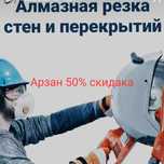 Услуги Алмазное Резка,Алмазное сверление,бурение,отверстия,демонтаж