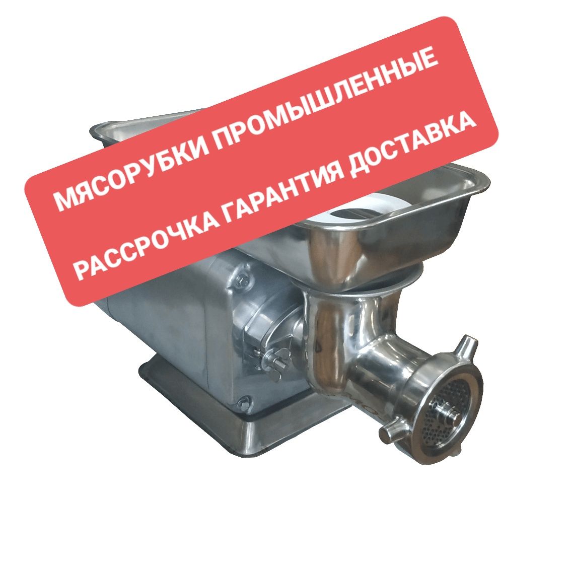 Мясорубки производственные для цеха ресторана
