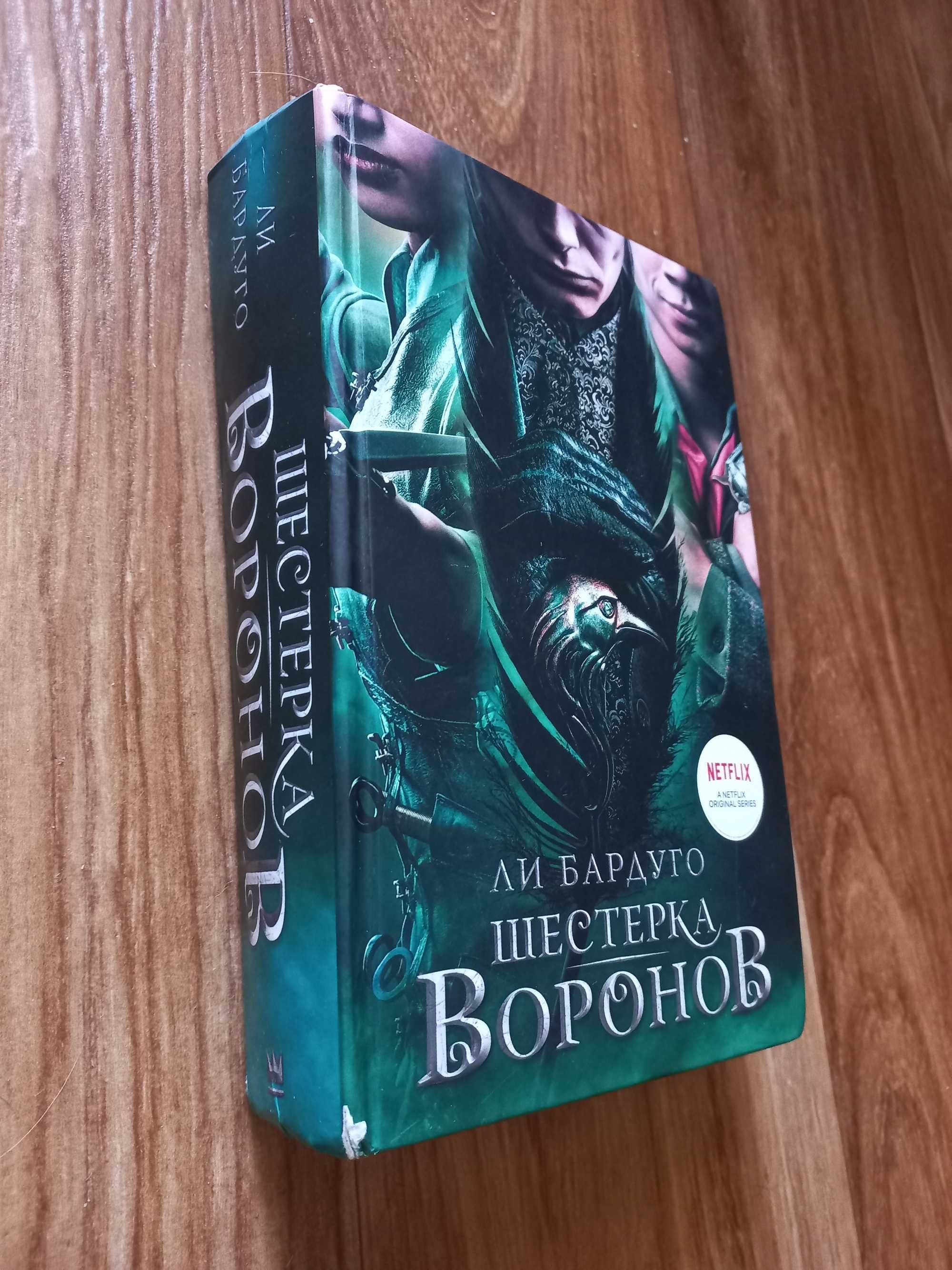 Продам книгу Ли Бардуго "Шестерка воронов"