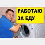 Ремонт стиральных машин