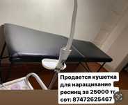 Продаётся кушетка для ресниц