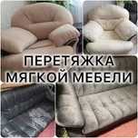 Мебель перетяжка Астана