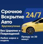 Открыть авто машину вскрыть авто вкрытия авто машин замков капот
