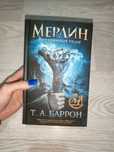 Книга "Мерлин. Потерянные годы" книга 1.  Т.А.Баррон