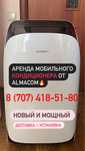 Прокат кондиционеров, аренда кондиционера, прокат кондиционера