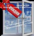 Окна ПВХ и ремонт окон ПВХ .Работаем по городу и районам