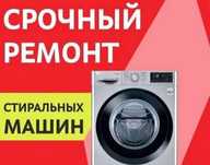 Ремонт стиральных машин