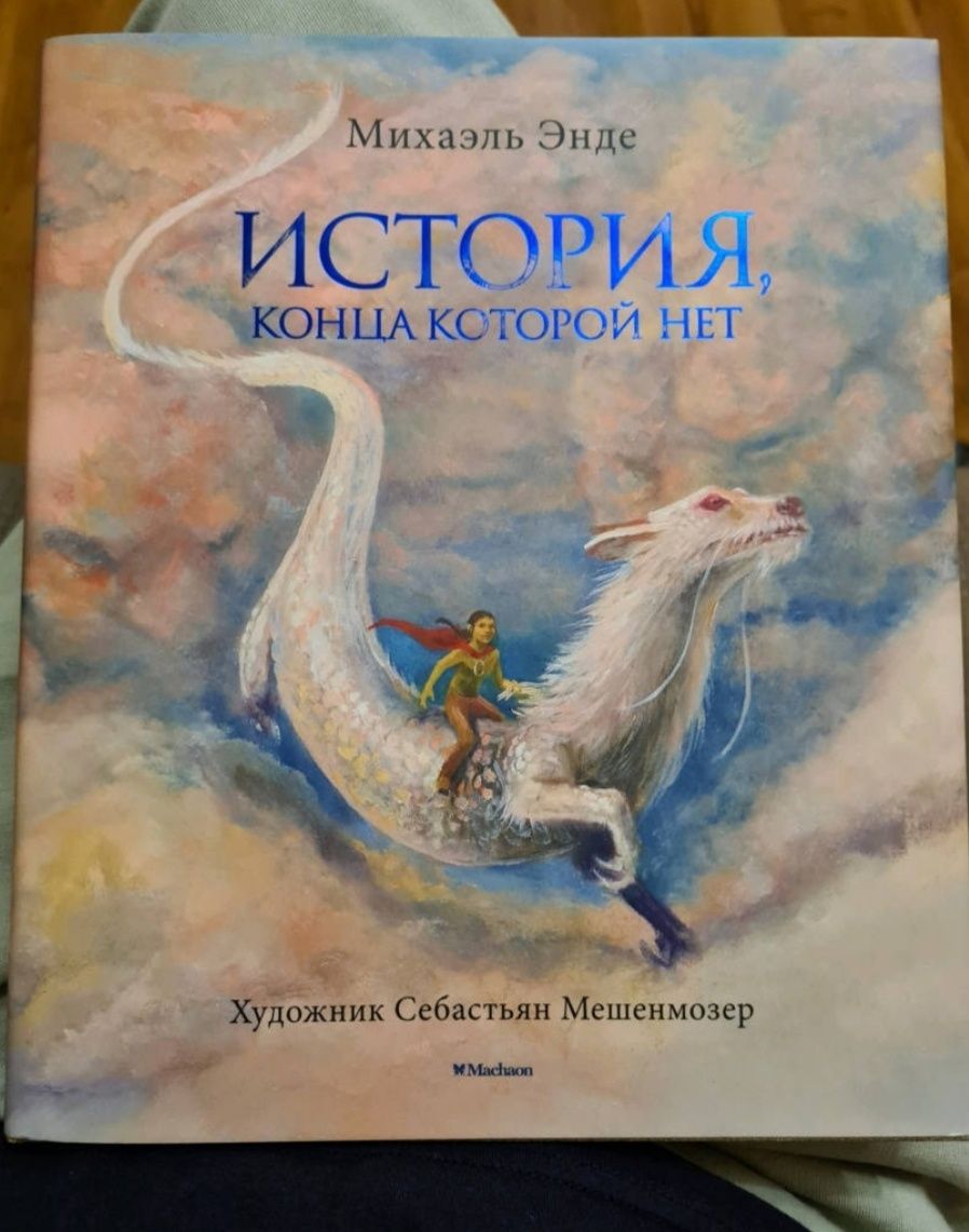 Энде М.: История, конца которой нет (с цв. илл.)