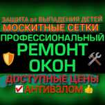 Ремонт пластиковых окон и дверей!Москитные сетки!Защита от детей