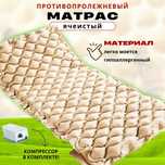 Противопролежневый матрас