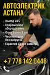 Автоэлектрик Авто Электрик с выездом 24/7