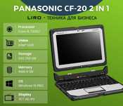 Защищенный PANASONIC СF-20 2in1. Core i5 7300U -2.6-3.2 GHZ. 8/256 GB