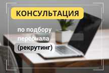 Консультация по подбору персонала/HR/рекрутинг