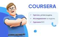 Coursera, тесты, дипломная работа, задачи любой сложности