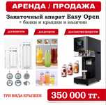 Аппарат для закрутки банок Easy Open | Продажа и аренда+банки и крышки