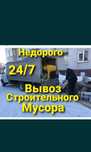 Вывоз мусора вывоз всякого хлама. Газель 24/7