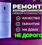 Ремонт холодильников