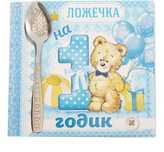 Ложка детская на открытке на 1 годик 2 х 11 см