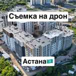 Съемка на Дрон услуга. Квадракоптер DJI Mini 3 Pro. Астана контент