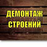 Демонтаж Строений. Демонтажные работы