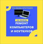 Ремонт ноутбуков, ремонт компьютеров. Ноутбук жондеу. Выезд 24/7