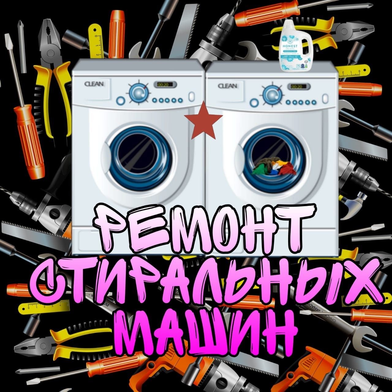 Ремонт Стиральных машин