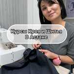 Курсы Кроя и Шитья в Астане
