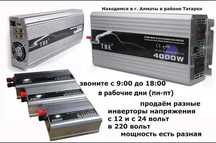 INVERTER инверторы преобразователи напряжения РАЗНЫЕ ЕСТЬ