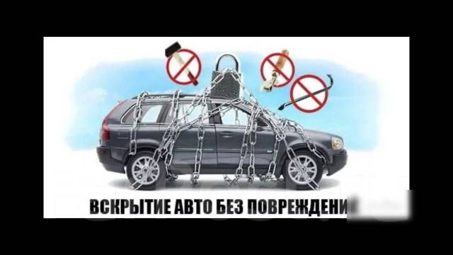 Вскрыть авто / Открыть машину / Медвежатник / Срочно 24/7