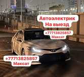 Автоэлектрик Диагностика на выезд Шымкент