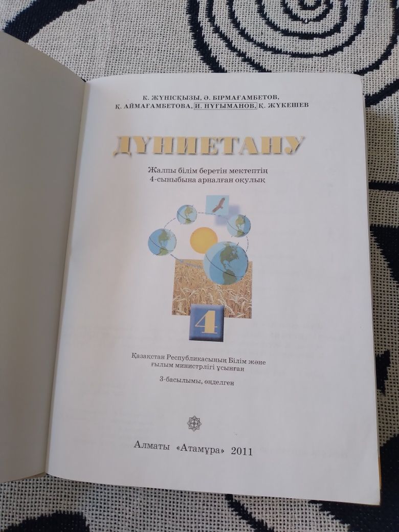 Дүниетану 1 және 4 сынып, Атамұра
