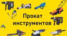 Аренда инструмент Прокат инструмент Аренда ( Прокат) инструментов
