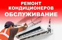 Заправка, ремонт, обслуживание кондиционеров