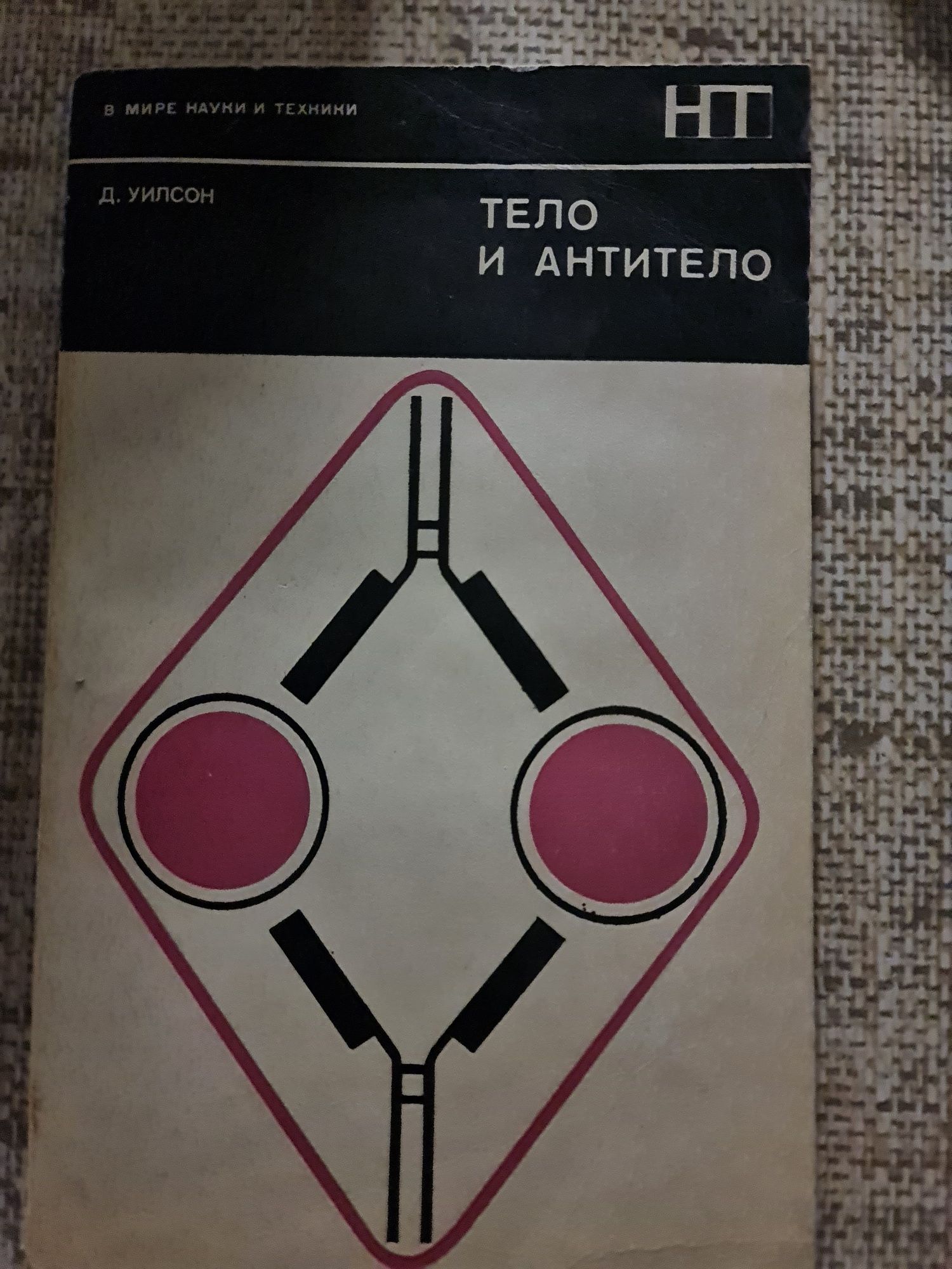Иммуннология. Тело и антитело. Уилсон.1974