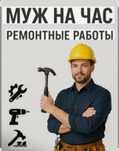 Муж на час Мастер дела