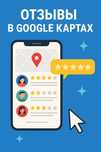 Отзывы в Google maps / 2gis/ 2гис/ гугл карты