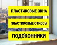 Приятные цены! Пластиковые откосы, ремонт окон, установка дерей Окна
