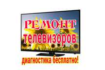 Ремонт телевизоров Павлодар. Бесплатная диагностика